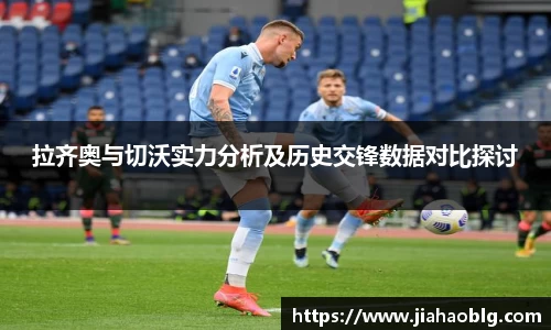 拉齐奥与切沃实力分析及历史交锋数据对比探讨