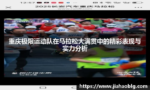 重庆极限运动队在马拉松大满贯中的精彩表现与实力分析