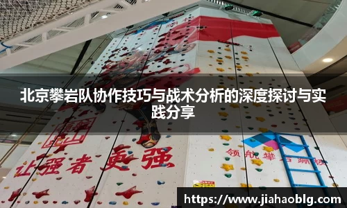 北京攀岩队协作技巧与战术分析的深度探讨与实践分享