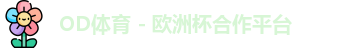 OD体育官网